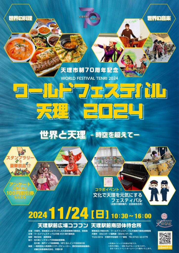 ワールドフェスティバル天理2024